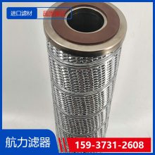 小机润滑油滤芯XW-850*40H，40um不锈钢滤芯 航力滤器