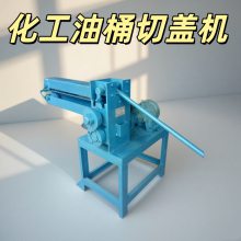 旧油桶切盖机 化工铁桶切身压平一体机 全自动三合一切桶机 洗桶机