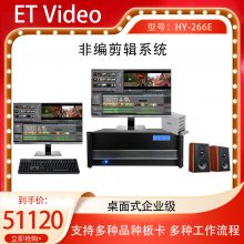 ET VideoǱϵͳHY-266EƵ༭ɫվ