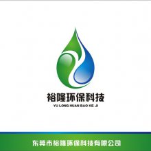 东莞市裕隆环保科技有限公司