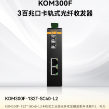 东土科技 KOM300F-1S2T-SC40-HV卡轨式工业级光纤收发器 现货