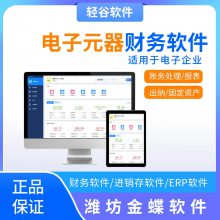 电子厂电子元器件生产企业财务软件 潍坊财务软件总经销