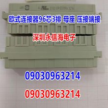 哈丁09030963214 DIN41612欧式连接器96芯3排 母座 压接端接原装HARTING欧式插座2.54 3排96压接式 母头