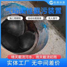 铭源环保 气动柔性截污装置 处理污水量 10-8000m3/h供货及时