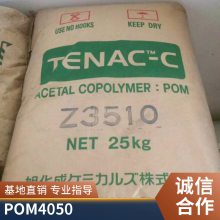 日本旭化成 POM 4050 耐用 高强度 尺寸稳定 抗蠕变 卡扣 外壳 齿轮 通用