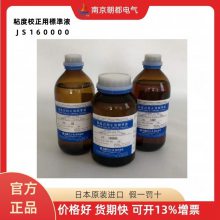 日本东机产业粘度计校正用标准液 JS-160000 500mL