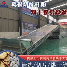 葛根丁烘干机 多层网带式中药材葛根切片切丁打粉机烘干设备流水线