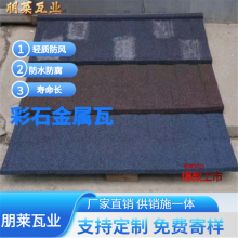 朋莱 屋顶装修彩石金属瓦 防水镀铝锌钢金属屋面瓦 轻质环保 防锈防腐