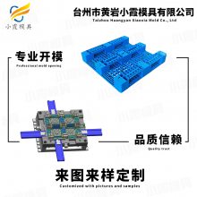 托盘模具厂 塑料栈板模具制造 塑胶卡板模具生产厂家