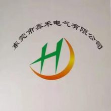 东莞市鑫禾电气有限公司