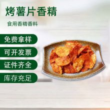 烤薯片香精 食品级膨化食物烘焙饮料增味增香 耐高温添加剂