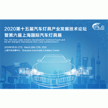 2020第十五届汽车灯具产业发展技术论坛 暨第六届上海国际汽车灯具展