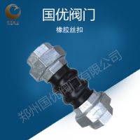 郑州***可曲挠橡胶软接头丝扣牙软连接 管道减震器 DN25 32 40 50可定做