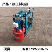 .厂家现货YWZ4-300/E50电力液压制动器 澳尔新牌 电力液压鼓式制动器