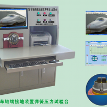 客车轴端接地装置弹簧压力试验台
