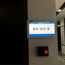 合肥蜀山区检察院采购我司多台15.6寸电子门牌系统