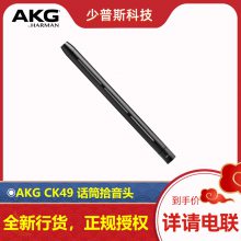 AKG/爱科技 CK49 参考级短枪电容拾音头 全新行货 ***