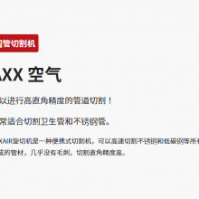日本daidokogyo高直角精度的管道切割便携式切割机AXXAIR