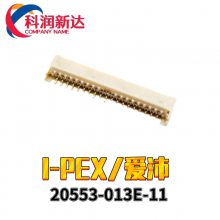 I-PEX/爱沛FPC连接器原装现货20553-013E-11 11间距13PIN