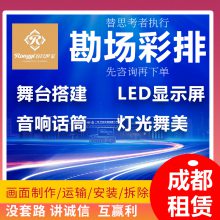 专业线阵音响话筒租赁服务舞台演出设备租赁容以世家庆典策划灯光桁架TEUSS架网架显示屏LED大屏P3搭建出租服