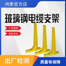 玻璃钢电缆支架复合式组合式托架电缆沟托臂电缆支架电缆沟托架