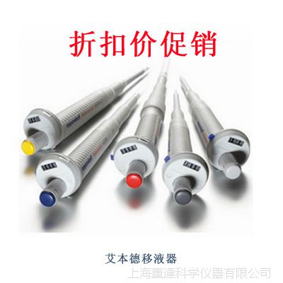 【艾本德】手动单道可调式移液器|0.5-5ml移液器