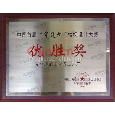 \'华通杯“楼梯设计大赛优胜奖