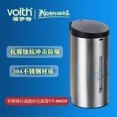 供应潍坊医用自动式洗手液VT-8602D福伊特VOITH