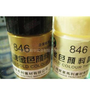 供应马利846 银色颜料