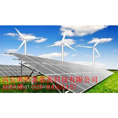 1西安晒阳并离网太阳能光伏发电系统029-84501157