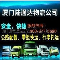 供应厦门行李托运，厦门陆通达物流