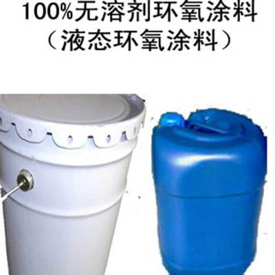 供应无溶剂环氧煤沥青防腐涂料