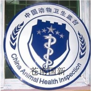 供应浙江苍南批发销售农业局畜牧兽医局动物防疫站中国动物卫生监督徽