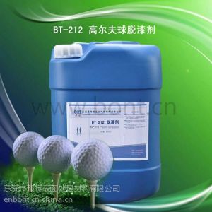 供应BT-212碱性中温脱漆剂/高尔夫球专用脱漆剂