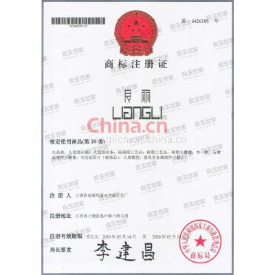 “良丽”商标注册证