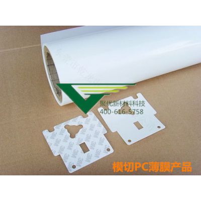 上海聚优提供0.15mmPC薄膜印刷 聚碳酸酯薄膜模切冲压成型