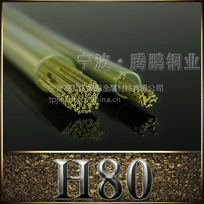 厂家批发 H80黄铜管 H80黄铜线 规格齐全 材质***