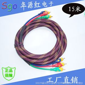 供應(yīng)Sgo-斯格 分量線(xiàn)色差線(xiàn)/3rca線(xiàn)15米/電視高清連接線(xiàn)/YPBPR接口線(xiàn)