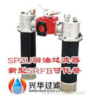 SPZU回油滤油器就选兴华品牌