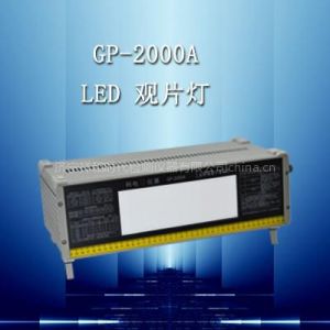 供应GP-2000A型LED工业射线底片观片灯