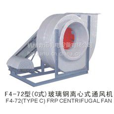 供应F4-72-7C型玻璃钢离心风机 防腐风机 耐酸碱风机