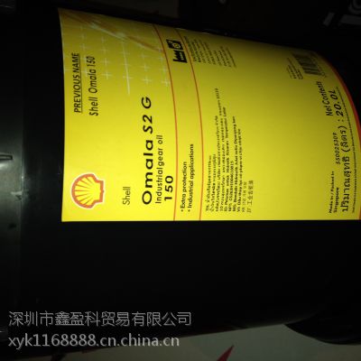 供应Shell Omala原装壳牌可耐压S2 G150号齿轮油