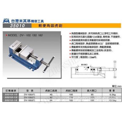 供应正宗批发台湾米其林精密平口钳 35010 DV-130/160轻便式角固虎钳