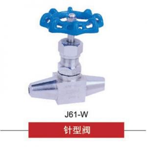 供应针型阀J61-W