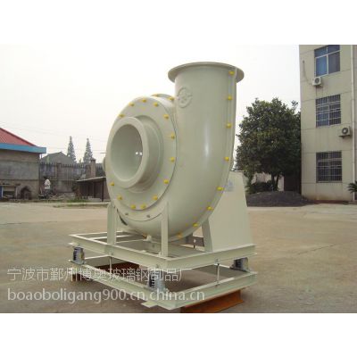 供应玻璃钢离心风机、防腐风机、化工厂专用抽风机