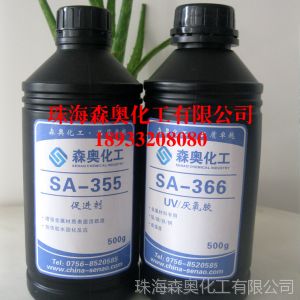 供应森奥胶粘SA-355促进剂|SA-366UV胶加速剂|珠海UV胶水