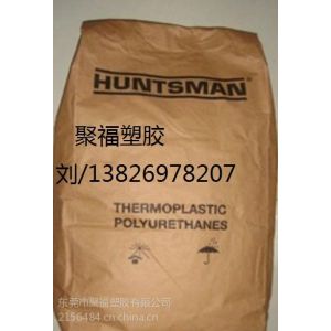 供应专业销售TPU、A90G4820、德国亨斯迈货源充足,质优价廉