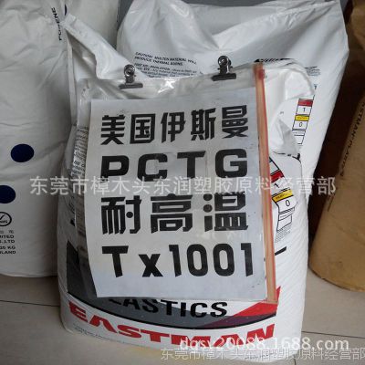 供应PCTA/伊斯曼化学/Z6018 食品级伊士曼共聚聚酯PCTA塑料