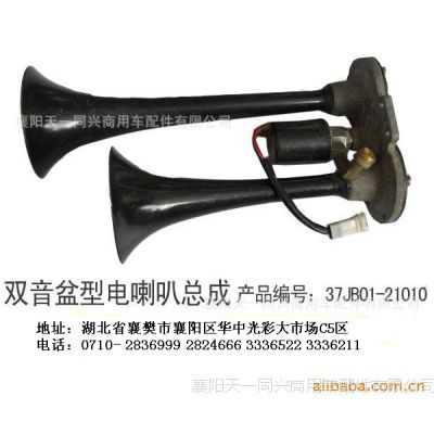 供应东风B07驾驶室双音盆型电喇叭总成（37JB01-21010）