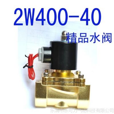 供应水阀 二位二通 铜质电磁阀 2W400-40 12V 220V 24V 现货批发***